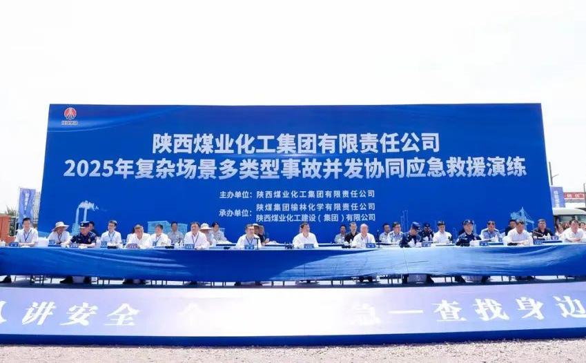 陜煤集團舉辦2025年復(fù)雜場景多類型事故并發(fā)協(xié)同應(yīng)急救援演練